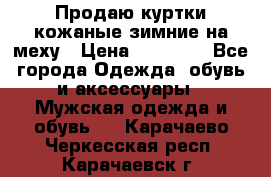 Продаю куртки кожаные зимние на меху › Цена ­ 14 000 - Все города Одежда, обувь и аксессуары » Мужская одежда и обувь   . Карачаево-Черкесская респ.,Карачаевск г.